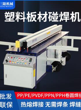 全自动塑料碰焊机拼板机聚乙烯聚丙烯对焊拼板机PEPP板碰焊机碰板