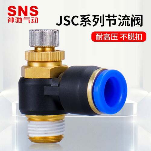 SNS神驰气动节流阀气缸调节阀接头JSC SL 4-M5 6-01 8-02 10-03