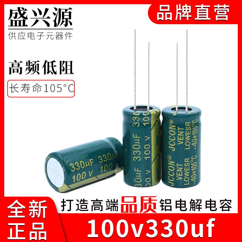 100v330uf 100v JCCON绿金 电源适配器高频低阻电容 13x21 13x25
