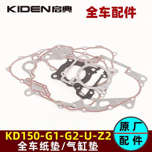 启典KD150-G1-G2-Z2-U2机车引擎全车垫左右曲轴箱盖气缸垫片