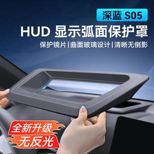 适用24 深蓝S05弧面第五代抬头显示保护罩仪表台HUD汽车内饰 25款