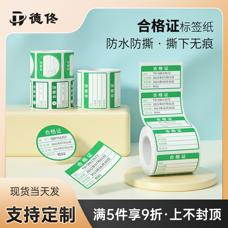 德佟合格证标签热敏合成纸不干胶打印纸贴纸支持定做防水防油防撕