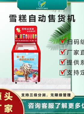 雪糕扫码自助取货重力感应智能商用小冰柜冰淇淋售卖机