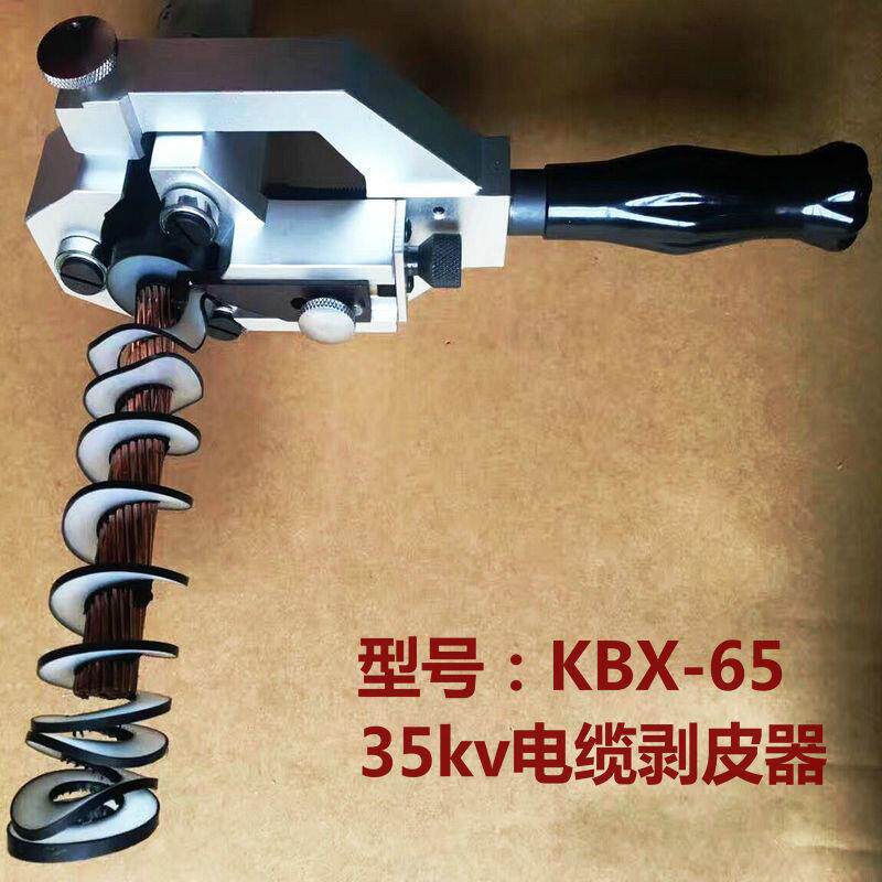 35KV电缆剥线钳 高压电缆剥皮器绝缘层半导体层剥除KBX-65 BX-40A