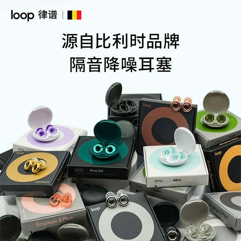 Loop防噪耳塞睡眠款隔音耳塞降噪宿舍睡觉防吵耳塞学习静音