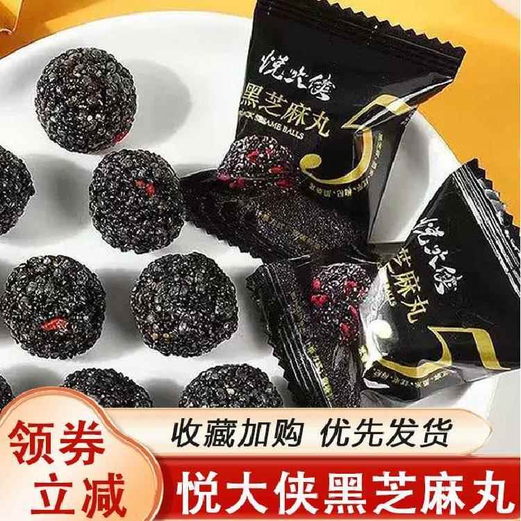 悦大黑侠芝麻丸坚果丸子五珍枸杞核桃老人儿童独零立包装食旗舰店