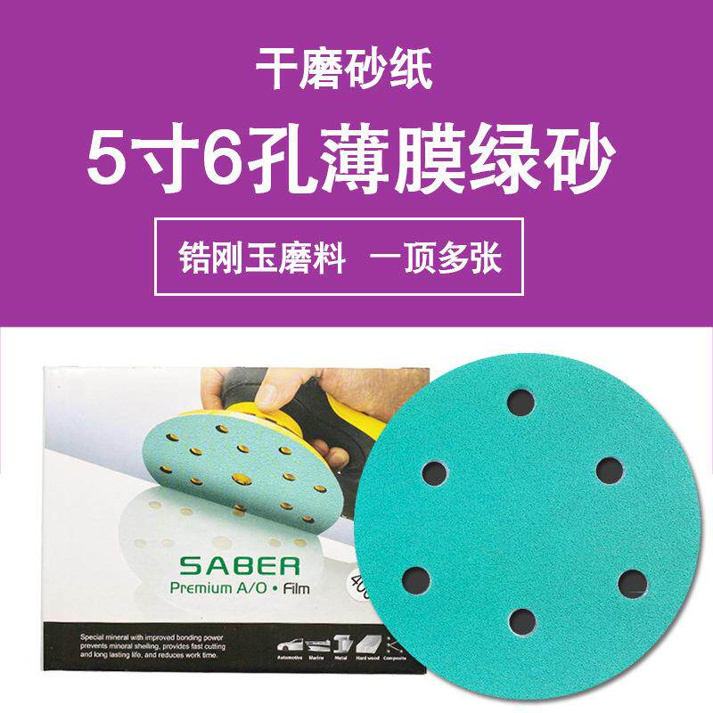 锆刚玉薄膜绿砂5寸6孔砂纸干磨绿色植绒圆形打磨汽车油漆原子灰