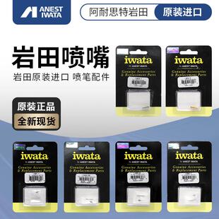 IWATA 原装进口喷笔喷嘴 岩田CMB2 C2 CP2 HPCP CS BH CH TH 配件