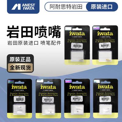 IWATA 原装进口喷笔喷嘴 岩田CMB2 C2 CP2 HPCP CS BH CH TH 配件