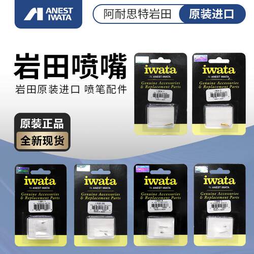 IWATA 原装进口喷笔喷嘴 岩田CMB2 C2 CP2 HPCP CS BH CH TH 配件