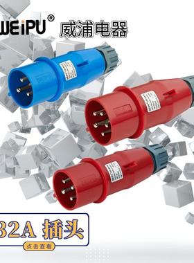 WEIPU威浦工业插头 TYP281 TYP283 TYP285 防溅 32A 3芯 4芯 5芯