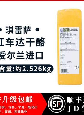 琪雷萨红车达干酪(条状约2.526kg）车打红车达芝士红切达奶酪