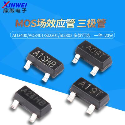 AO3400 3401 SI2301 2302贴片A1/A2SHB A09T A19T MOS三极管SOT23