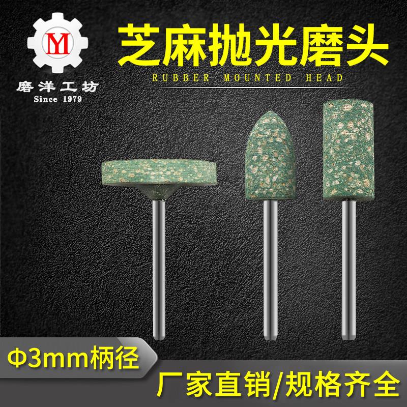 芝麻磨头吊磨机电钻小电磨头金属模具磨头橡皮海绵橡胶抛光轮
