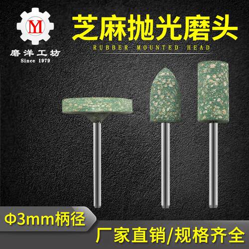 芝麻磨头吊磨机电钻小电磨头金属模具磨头橡皮海绵橡胶抛光轮