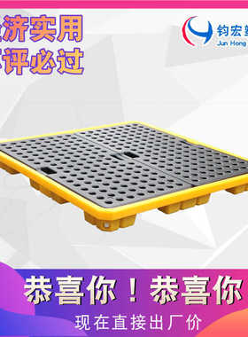 防渗漏平台四桶型 钧宏防泄露塑料托盘 危废托盘4桶盛漏油卡板