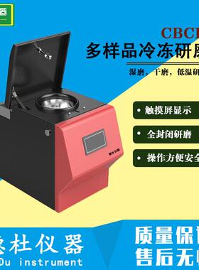 冷冻研磨仪CBCL-多样品冷冻研磨仪液氮冷冻研磨仪