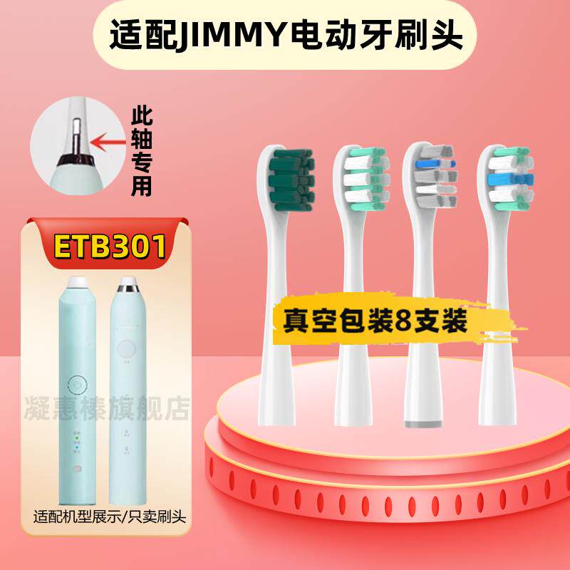 适用于 于JIMMY电动牙刷刷头莱克吉米ETB301/HC-ETB501/502/S1软