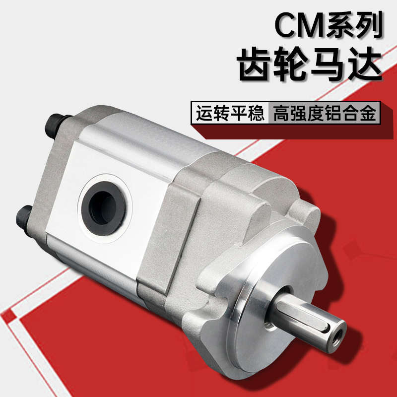 齿轮马达高速3000转CMF3/5系列风机抽水/油改装高压液压油马达