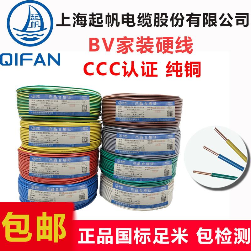 起帆电缆BV家装修用1.5/2.5/4/6/10平方单芯单股硬线国标铜芯电线