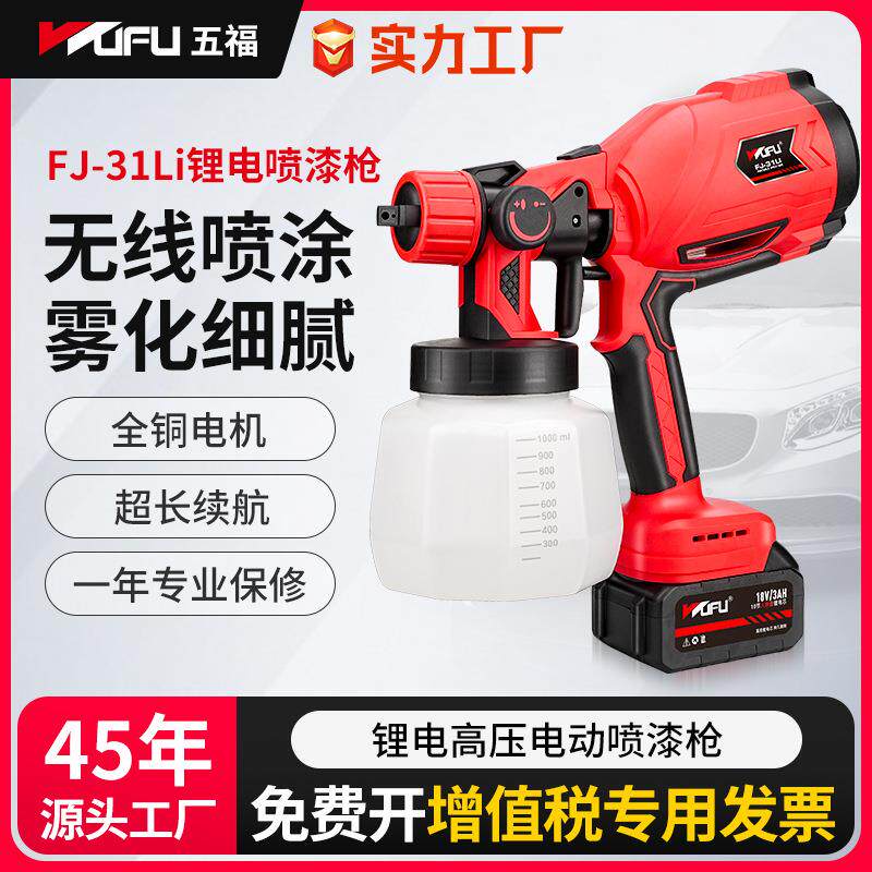 五福电动喷漆枪乳胶漆油漆喷枪锂电喷涂工具便携式插电消毒喷雾枪