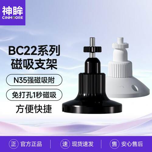 神眸 监视摄影镜头BC22磁吸支架底座配件
