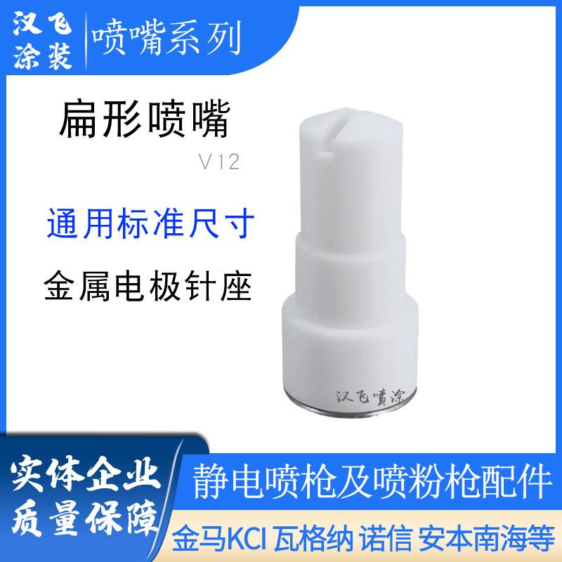 粉末喷塑枪扁形喷枪V12扁平枪头静电喷粉枪配件扇形一字喷嘴