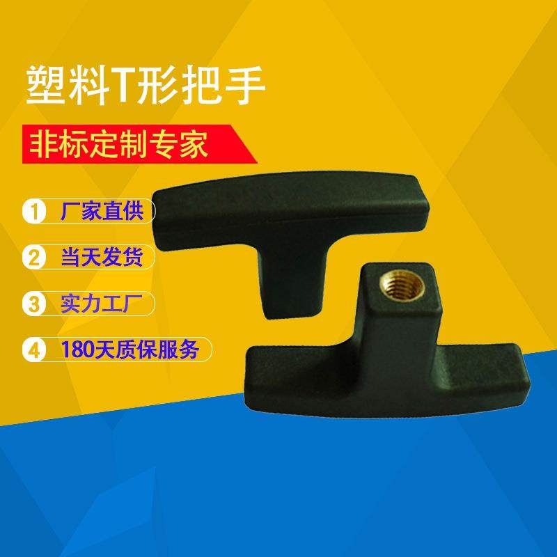 T形把手塑料T型手柄M6M8M10M12一字手拧螺丝手把尼龙塑料把手手握