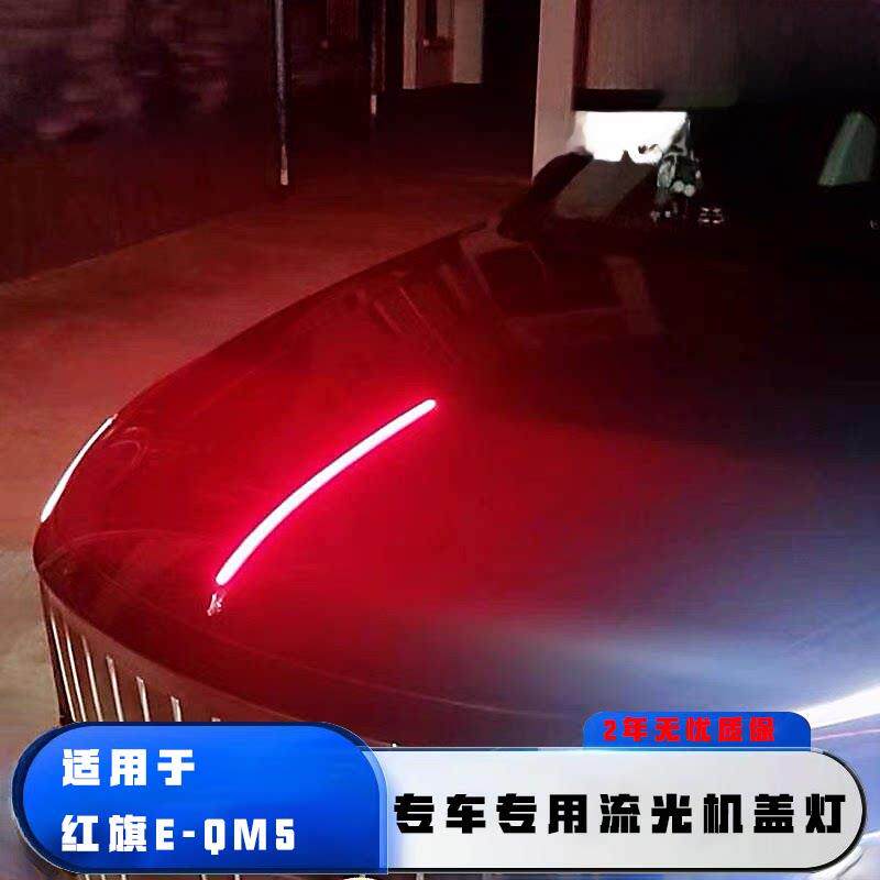 适用于红旗E-QM5机盖流光灯引擎盖车标改装LED装饰条发光车标灯