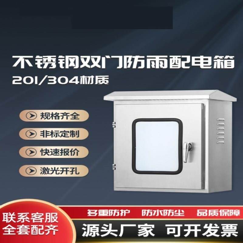 201户外双层门不锈钢配电箱防水防雨箱监控仪表箱室内外门控制箱