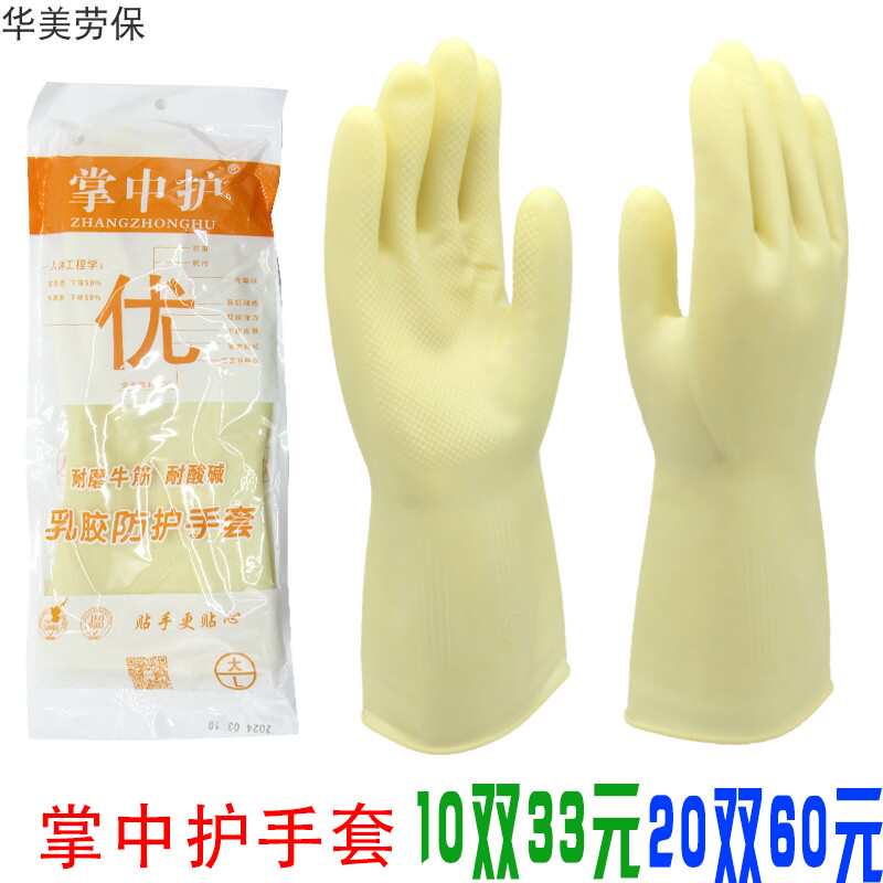 掌中护乳胶防护手套加厚号耐磨牛筋耐酸碱家务清洁厨房防滑手套
