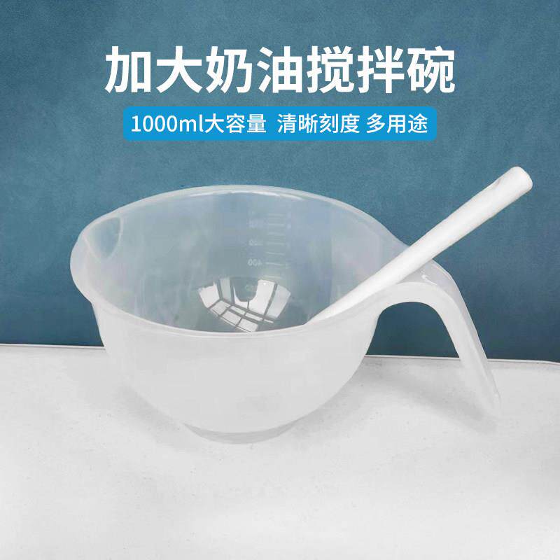 超大号刻度奶油调色碗 1升大容量可叠加 圆弧手柄搅拌碗透明烘焙