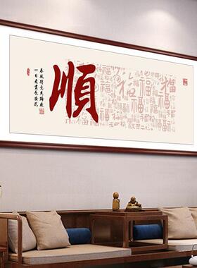 百福新中式客厅室装图饰画沙发背景墙挂画办公福字LCL画茶室壁字