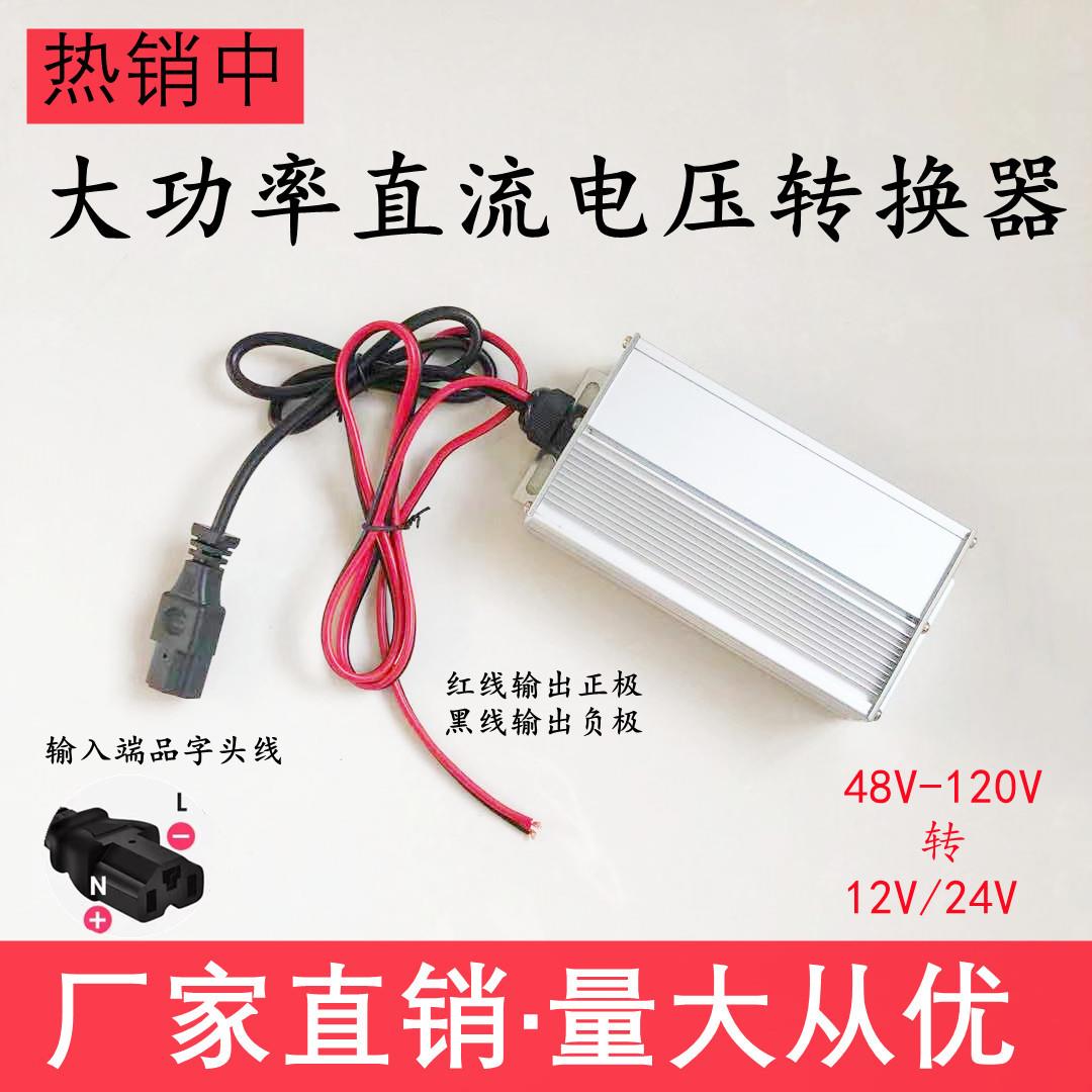 电动车品字头转换器灯箱地摊灯变压器48V60V72V转12V24V30A降压器