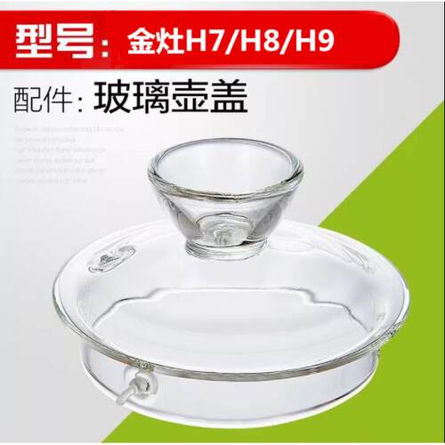 KAMJOVE/金灶H7H9G6G9玻璃茶壶盖子烧煮水壶锅盖原厂配件原装