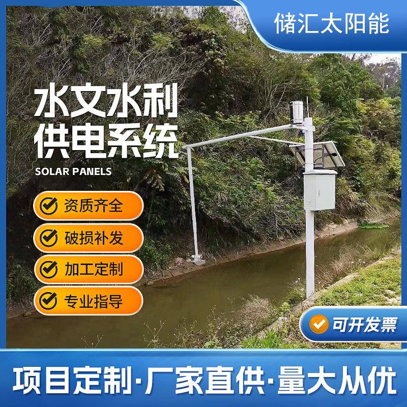 太阳能监控供电系统12v枪机24V球机工程风光互补水文水利水位发电