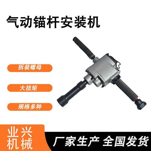 业兴机械MJ80型列杆安锚装机煤MJ60矿设备锚杆安装系机螺母安装机