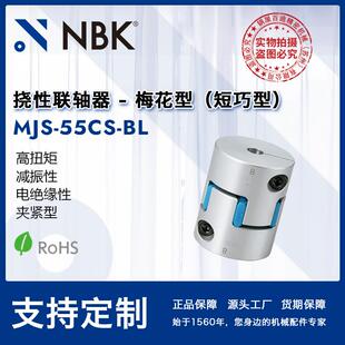 NBK MJS-55CS-BL 蓝色铝合金梅花夹持短型联轴器机械配件零件