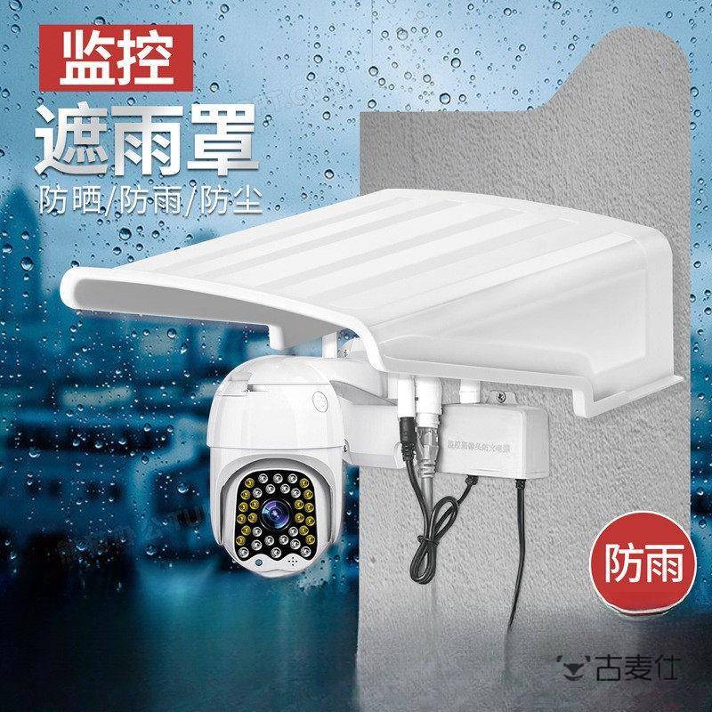 新款室外监控防雨罩遮雨罩摄像机护罩防尘塑料遮阳罩摄像头保护壳图片