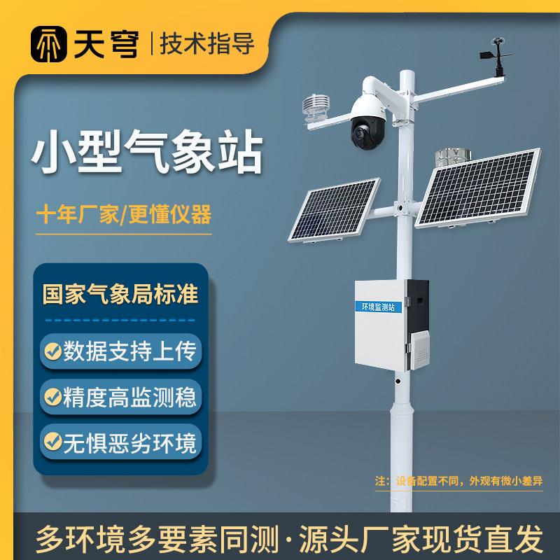 小型气象站农业校园雨量环境监测站温湿度风速感测器环境观测仪