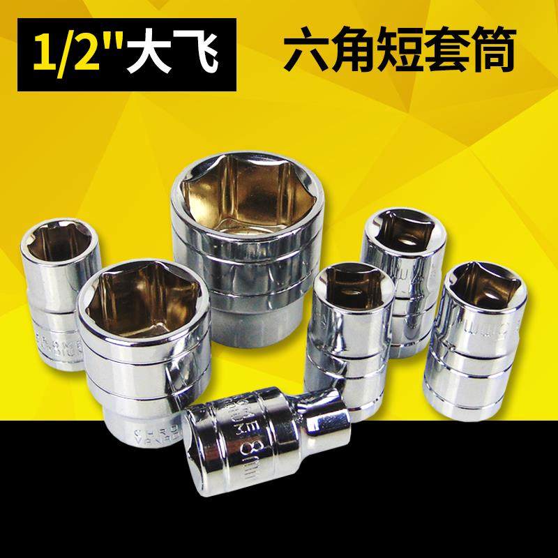 铬钒钢大飞短套筒套装扳手8-32mm外六角套筒头电动6角套头工具,五金/工具,6角套筒,淘宝优惠券,粉丝福利购,淘宝优惠卷