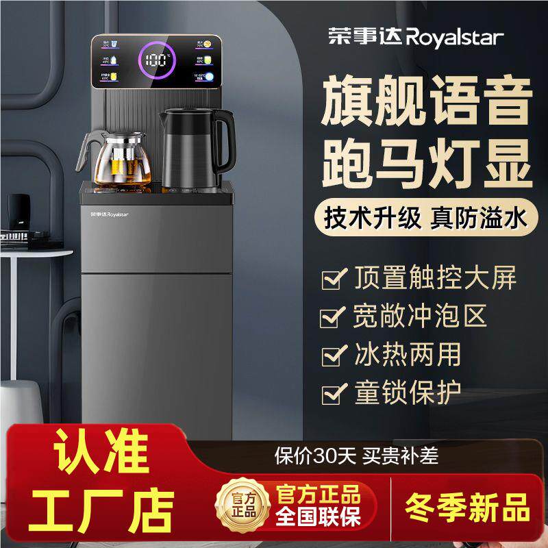 荣事达茶吧机智能全自动一体机家用饮水机冷热两用下置式2024新款