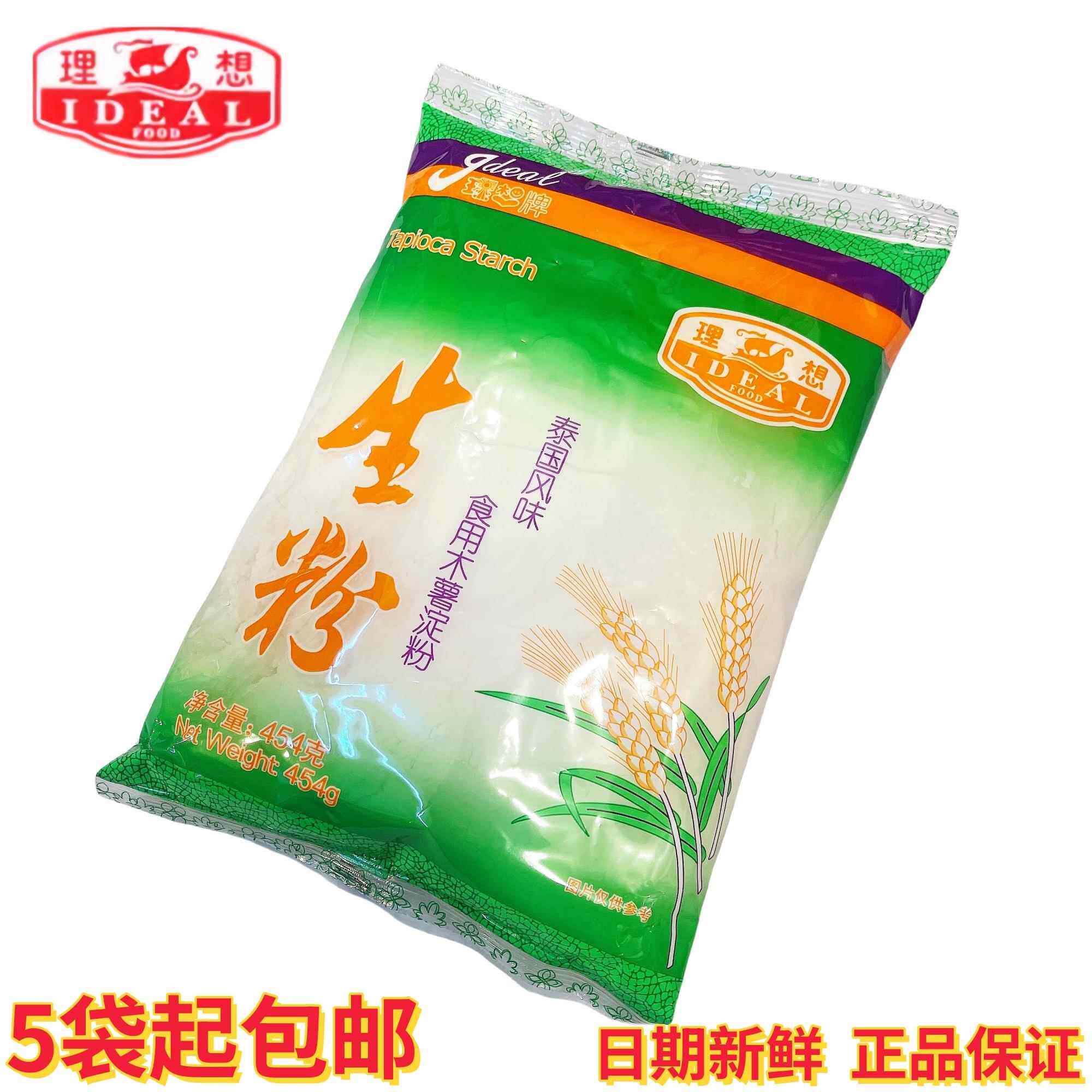 五包起包邮 理想牌生粉454克木薯淀粉勾芡上浆专用芡粉芡汁调味粉