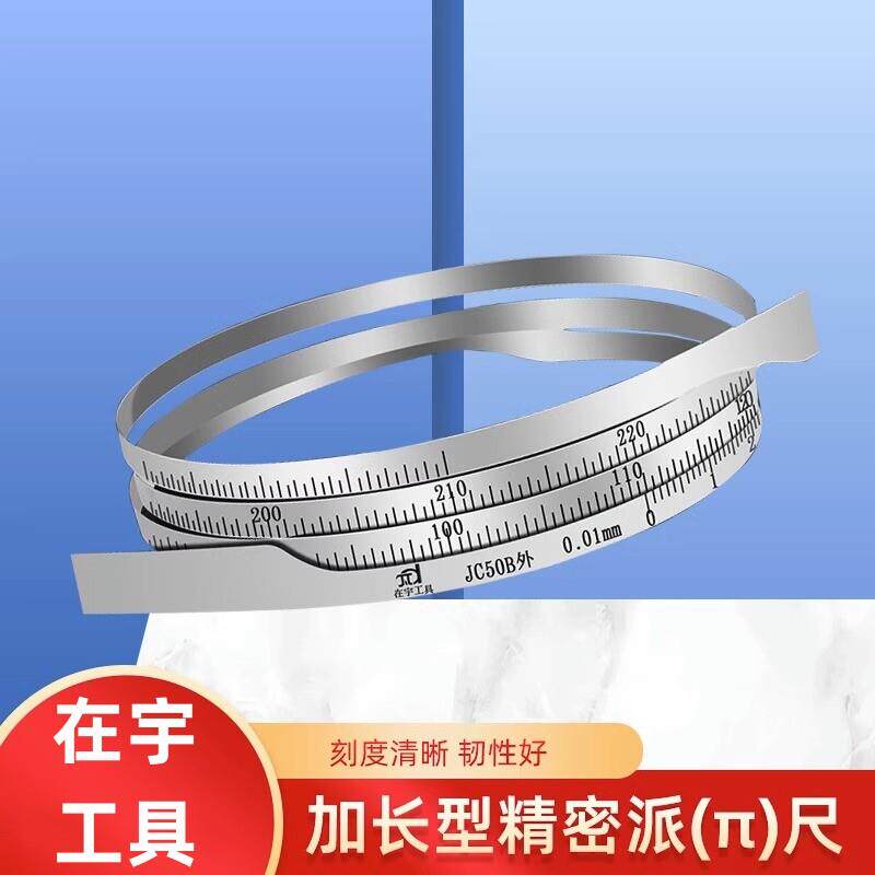 直径测量尺加长精密π尺弹簧钢不锈钢派尺电线 线电缆外径尺柔性