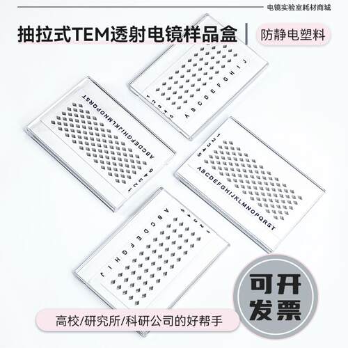 TEM透射电镜铜网盒碳膜样品盒50/100孔抽拉式载网样品收纳盒