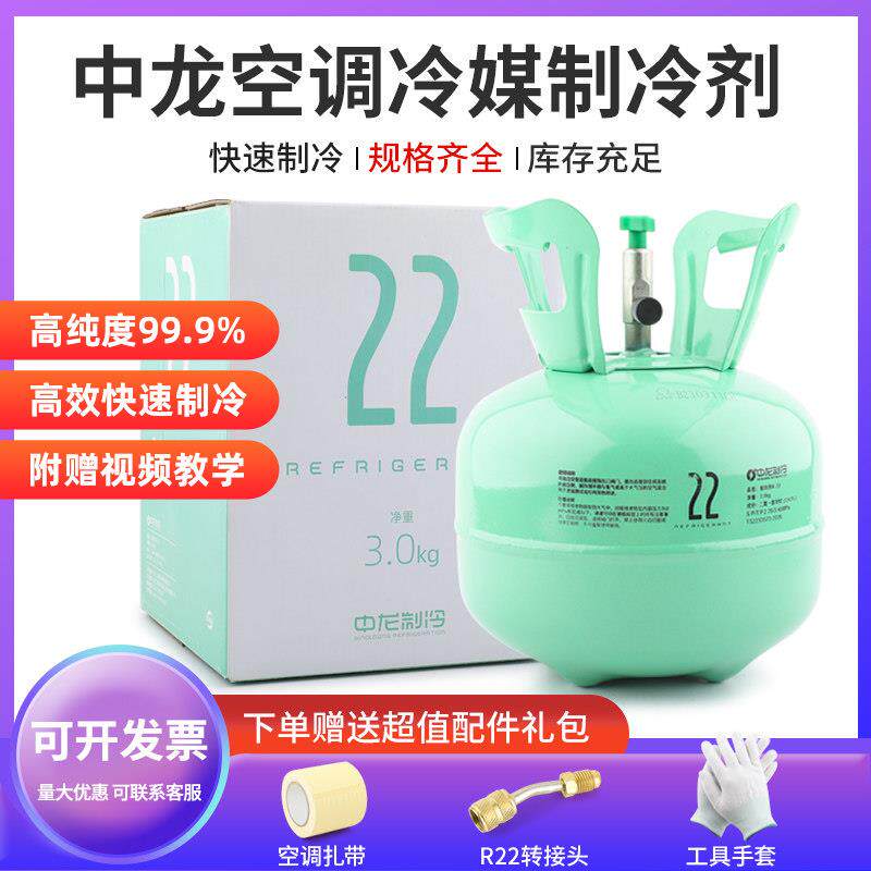 中龙R22制冷剂氟利昂制冷液重3kg空调加氟工具套装雪种冷媒r410a