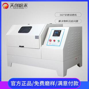 粉煤灰行星球磨机浙江360度旋转球磨机16L超细粉碎机天创生产