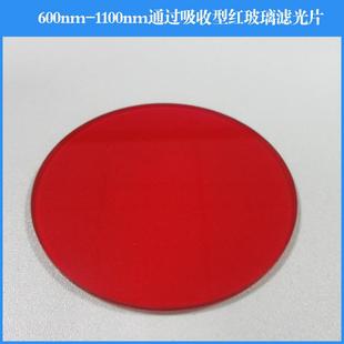 镜头滤镜 玻璃滤光片 600nm 1100nm通过吸收型红玻璃滤光片