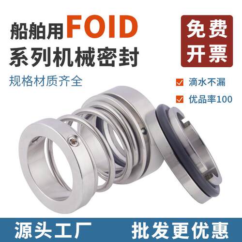 船用机械密封 FOID*20/25/30/35/40/45/50/55/60合金对合金