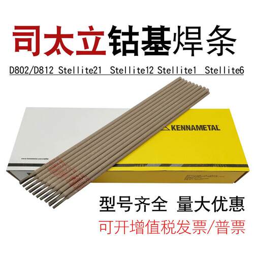 D812钴基堆焊钴铬钨硬质合金耐磨高温耐腐蚀耐高压上海司太立焊条